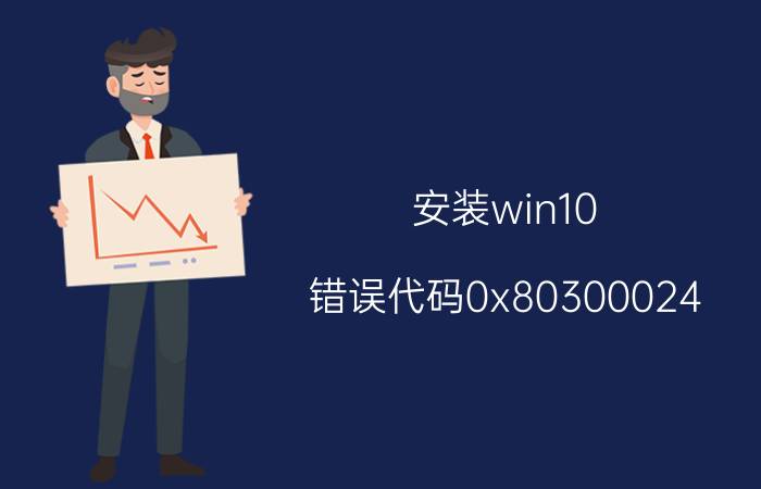 安装win10 错误代码0x80300024